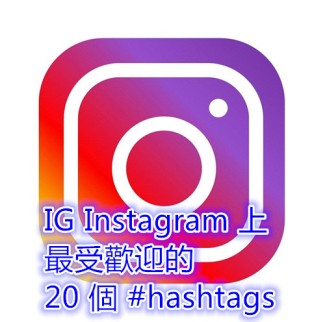 IG Instagram 上最受歡迎的 20 個 #hashtags